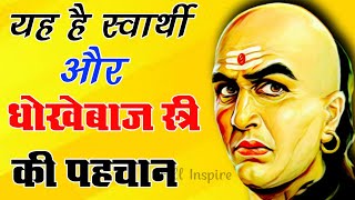 यह है स्वार्थी और धोखेबाज स्त्री की पहचान ।। motivational speech !! chanakya