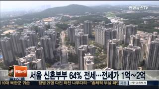 서울 신혼부부 64％ 전세 거주…전세가 1억∼2억