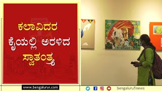 ಕಲಾವಿದರ ಕೈಯಲ್ಲಿ ಅರಳಿದ ಸ್ವಾತಂತ್ರ್ಯ |Apoorvaraghavendra|