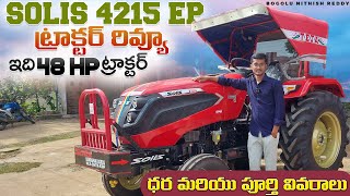 Solis 4215 EP Tractor Review in Telugu | Price | Telugu Tractor Reviews | Solis Tractors | BNR