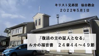 2022年5月1日　礼拝「復活の主の証人となる」