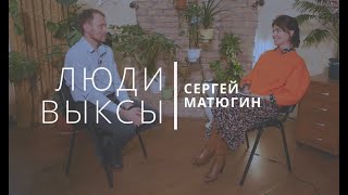 Люди Выксы|Сергей Матюгин: работа на Бога, воспитание четырех детей и переход в вечность