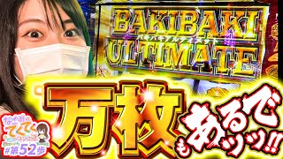 【地上最強のLバキ実戦ッッ!!!】和珠(なごみ)のてくてくパチンコ道＜第52歩目＞【Lバキ 強くなりたくば喰らえ!!!】