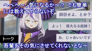 【カゲマスｘホロライブ】 ラプラス・ダークネス　トーク：決め台詞は？ （選択肢集め）【陰の実力者になりたくて！マスターオブガーデン】