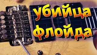 Самый лучший Floyd Rose (Ibanez ZR tremolo)