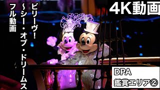 【4K動画】23/5/1東京ディズニーシー ビリーヴ ！〜シー・オブ・ドリームス DPA 鑑賞エリア②立ち見エリアからの撮影 Believe! Sea of Dreams  full movie