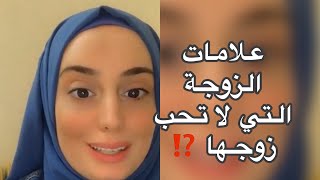 علامات الزوجة الخاينة أو الزوجة التي لا تحب زوجها 👩‍❤️‍👩