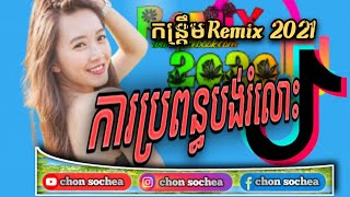 🎭ការប្រពន្ធបង់រំលោះ/Wedding wife romlous remix songs 2021🎶🇰🇭🎭