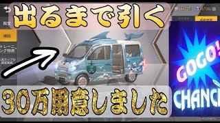 【荒野行動】車スキン出るまでガチャ引きます。30万あれば余裕。海の踊り