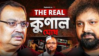 The Unfiltered Kunal Ghosh | From Chit Fund Suspect to 2026 Candidate | Arijit Chakraborty #podcast