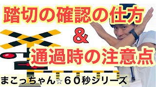 踏切の確認の仕方と通過時に気をつける事について☆まこっちゃん☆６０秒シリーズ【きょうなん自動車学校】