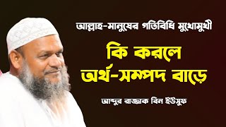 কি করলে অর্থ-সম্পদ বাড়ে | Abdur Razzak Bin Yousuf | আব্দুর রাজ্জাক বিন ইউসুফ