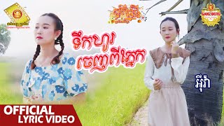 ទឹកហូរចេញពីភ្នែក- អុីវ៉ា ( សួស្តីឆ្នាំថ្មីប្រពៃណីខ្មែរ )