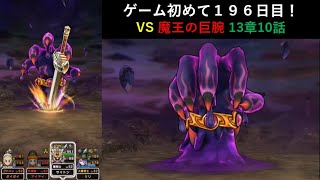 【ドラクエウォーク】ゲーム初めて１９６日目！13章10話 魔王の巨腕と戦ってみた。 やられる前にやるのみ！ 覇王山でトドメじゃ！