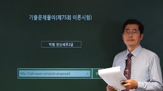 [박쌤전산세무2급] 기출문제풀이(제75회 이론시험)