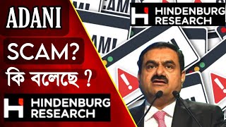 Adani Hindenburg Report |Controversy|  হিন্ডেনবার্গ রিপোর্টে ঝড় আদানি সাম্রাজ্যে |