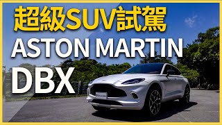 【Andy老爹試駕】遲到的紳士！要價千萬！超級SUV試駕！！ASTON MARTIN DBX