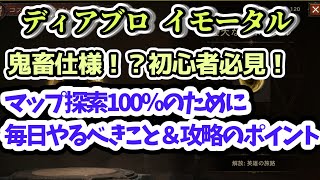 【ディアブロ イモータル】最難関！？マップ探索100％のために毎日やるべきこと＆攻略のポイント【diablo immortal攻略情報】