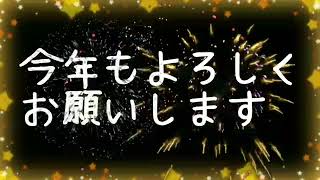 謹賀新年、今年もよろしくお願いします（妻作成）