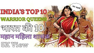 Top 10 Greatest Warrior Queens Of India | भारत की 10 सबसे महान महिला शासक