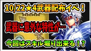 【ダイの大冒険魂の絆】10/22★4武器配布イベント！　防具の試練スパイクアーマーの時との違いを解説！【魂の絆】