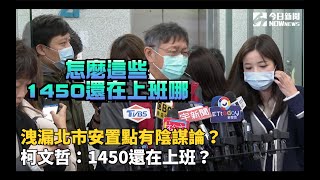 洩漏北市安置點有陰謀論？　柯文哲：1450還在上班？