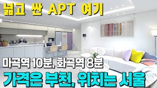 싸고 넓은 APT에 교통호재까지? 실패없이 집 사는 법💛 서울과 '딱' 붙은 고강동 신축 아파트 [부천 신축아파트] [부천 아파트급매물] [강서구 신축] [양천구 신축]