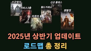 [레이븐2] 2025년 상반기 업데이트 로드맵 총 정리 / 신규 영지, 어비스 3층, 차원의 틈(월드), 월드거래소, 신규 클래스, 쟁탈전