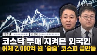 코스닥 투매 지켜본 외국인 어제 2,000억 원 '줍줍’ 코스피 급반등 I 정경민 I 반종민 I 환율 I 코스피 I 코스닥 I 와이지엔터테인먼트 I 스튜디오드래곤 I 대한유화 I