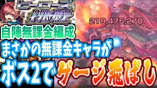 【モンスト】無課金キャラでゲージとばし！ソロモン 自陣無課金編成！超究極【ヒーローズへの挑戦】【へっぽこストライカー】【MonsterStrike】【怪物彈珠】