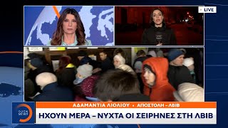 Ηχούν μέρα – νύχτα οι σειρήνες στη Λβιβ | Κεντρικό Δελτίο Ειδήσεων 16/3/2022 | OPEN TV