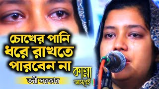 কাকে হারিয়ে কাঁদলেন তন্নী সরকার | Tonni Sorkar Bicched Gaan |