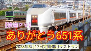 【鉄道PV】惜別💧ありがとう651系！ラストランまであと1日！ブルーリボン賞受賞列車のPVです