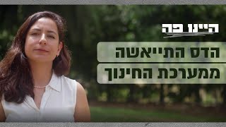 הדס רצתה מאוד להיות מורה אבל התייאשה מהמערכת ומחפשת עבודה בהייטק | היינו פה