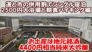 【北海道新しい旅のスタイルとあさっぴー割併用でシングル2500円宿泊】ホテルルートインGrand旭川駅前 天然温泉と朝食バイキングは満足できるものであったか? Hotel,Hokkaido,Japan