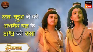 लव-कुश ने की अश्वमेध यज्ञ के अश्व की रक्षा | Shrimad Ramayan | Swastik Productions