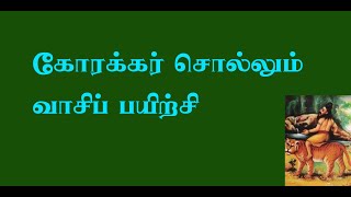 கோரக்கர்.9- கோரக்கர் கூறும் வாசிப் பயிற்சி