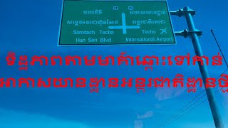 ទិដ្ឋភាពតាមមាគ៌ាឆ្ពោះទៅកាន់អាកាសយានដ្ឋានថ្មីនៅខេត្តកណ្តាលប្រទេសកម្ពុជា