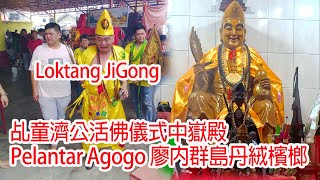 乩童濟公活佛儀式中嶽殿 十月 廿八日 28 Nov 2024 Pelantar Agogo 廖內群島丹絨檳榔