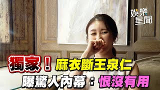 獨家！麻衣斷王泉仁　曝驚人內幕：恨沒有用｜三立娛樂星聞