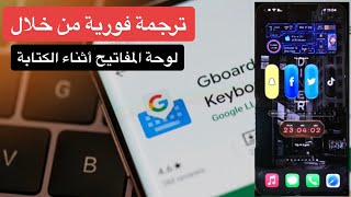 شرح تطبيق Gboard ترجمة فوريةمن خلال لوحة المفاتيح أثناء الكتابة