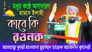 New Hamd || Tareq Abedin || Kabe Ki Rawnak || কাবে কি রৌনক || মৌলানা তারেক আবেদীন||