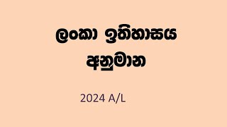 ලංකා  ඉතිහාසය අනුමාන 2024 A/L    |     Lanka  history anumana