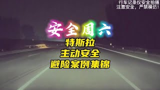 特斯拉主动安全避险案例集锦