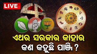 LIVE | ଏଥର ସରକାର କାହାର ? କଣ କହୁଛି ପାଞ୍ଜି ? | Panji | Odia New Year 2023 | OTV