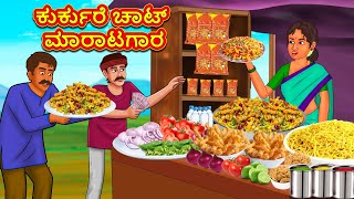 ಕುರ್ಕುರೆ ಚಾಟ್ ಮಾರಾಟಗಾರ | Stories in Kannada | Moral Story | Bedtime Story | KannadaStory