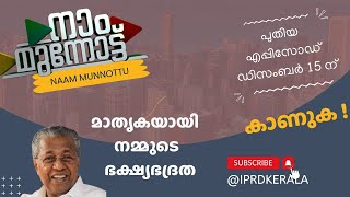 ഭക്ഷ്യഭദ്രത നമ്മുടെ മാതൃക| EP- 68 ഡിസംബർ 15 ഞായറാഴ്ച #naammunnott