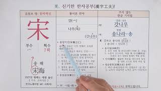 295.송나라(성씨) 송. 한자 소리로 외우는 특별한 방법(송해, 송시열)