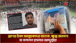 ত্রাণের টাকা সমন্বয়কদের ব্যাংকে, যা বললেন হাসনাত আব্দুল্লাহ । janobani