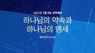 하나님의 약속과 하나님의 맹세 | 히브리서 6:9-20 | 신민철 목사